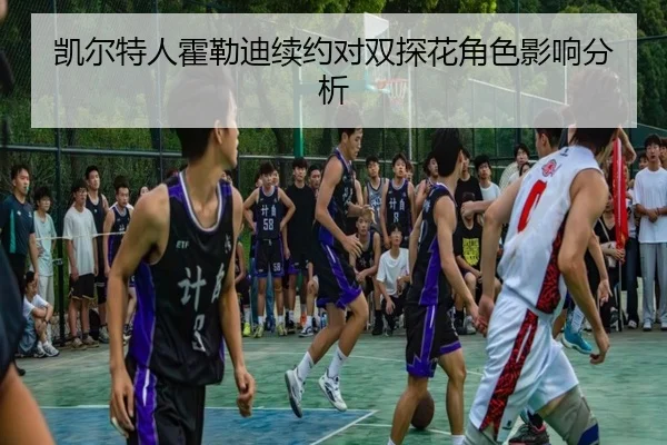 凯尔特人霍勒迪续约对双探花角色影响分析