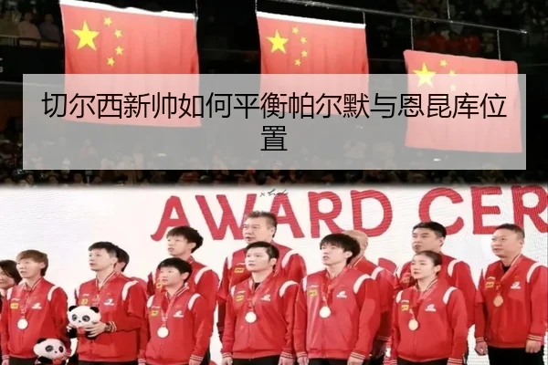 切尔西新帅如何平衡帕尔默与恩昆库位置