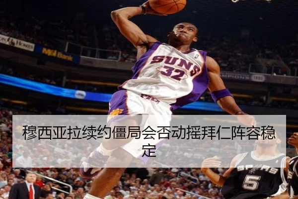 穆西亚拉续约僵局会否动摇拜仁阵容稳定