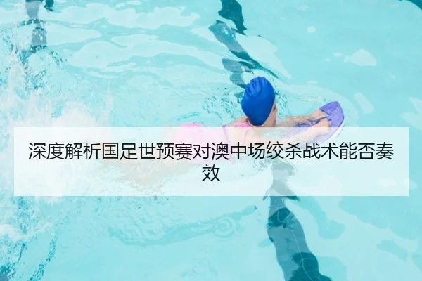 深度解析国足世预赛对澳中场绞杀战术能否奏效